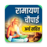 ramayan chaupai - अर्थ सहित android application logo